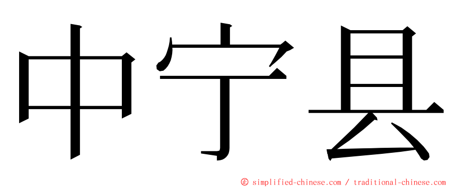 中宁县 ming font