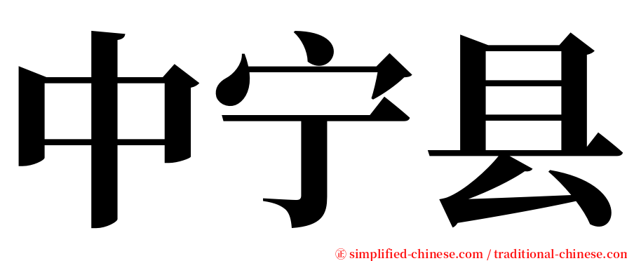 中宁县 serif font