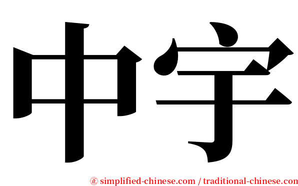 中宇 serif font