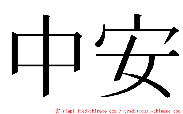 中安 ming font