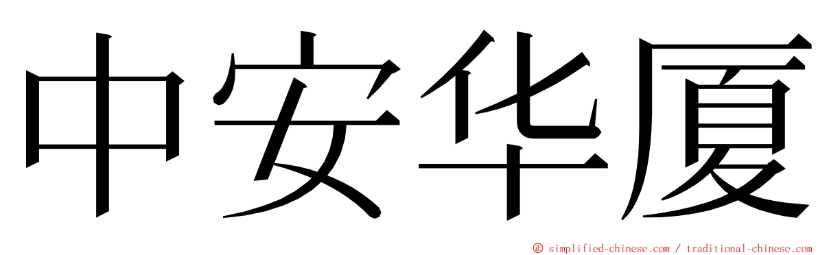 中安华厦 ming font