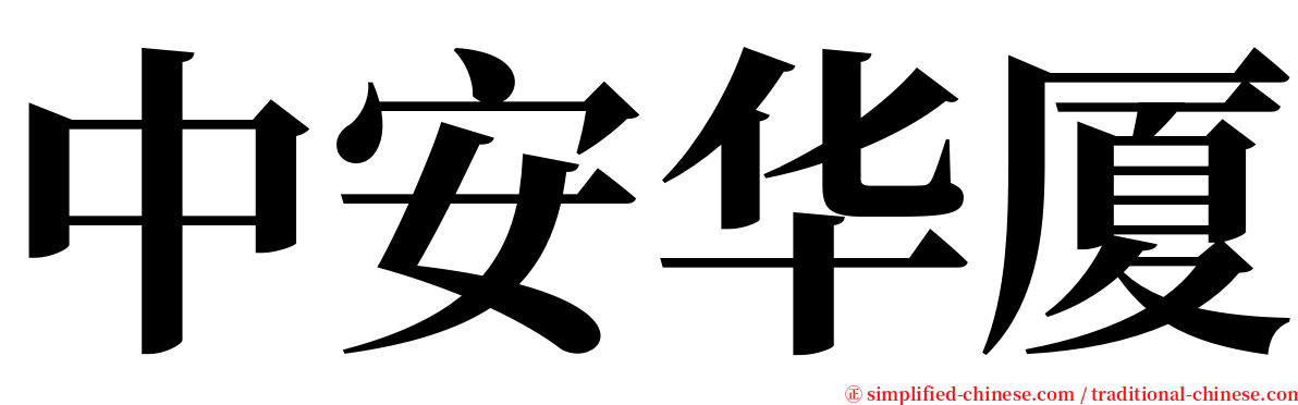 中安华厦 serif font