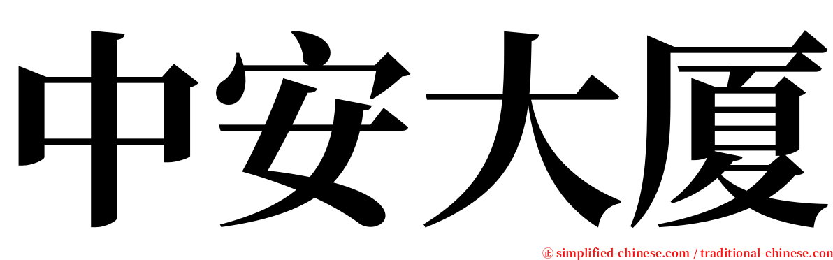 中安大厦 serif font