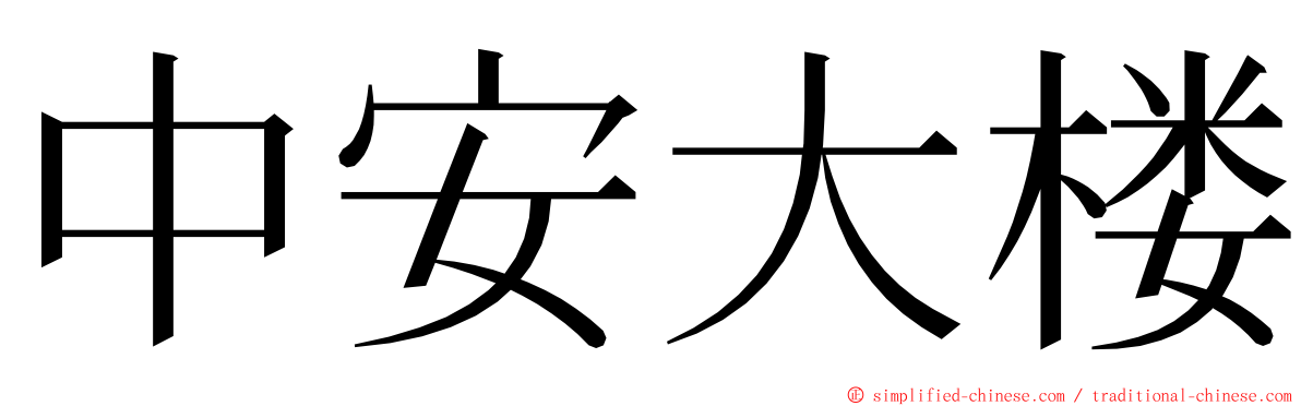 中安大楼 ming font