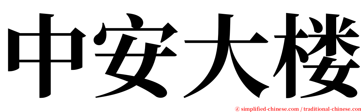 中安大楼 serif font