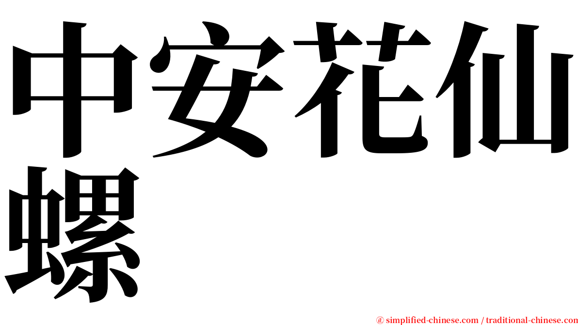 中安花仙螺 serif font