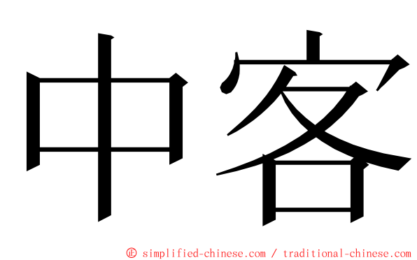 中客 ming font