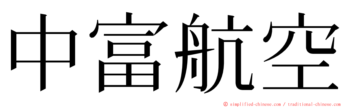 中富航空 ming font