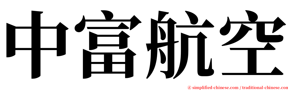 中富航空 serif font