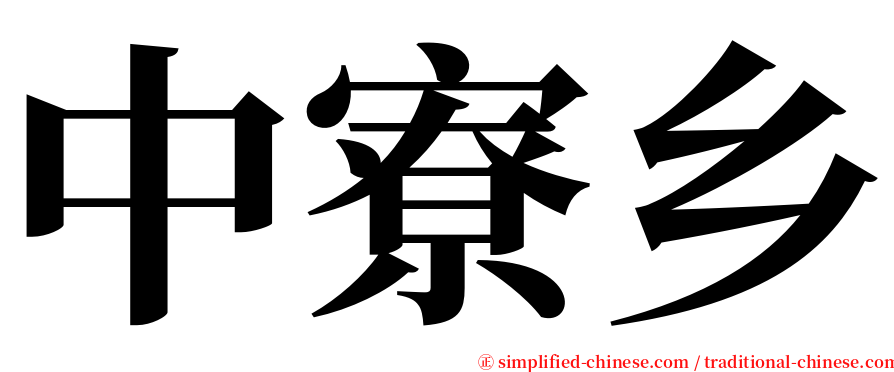 中寮乡 serif font