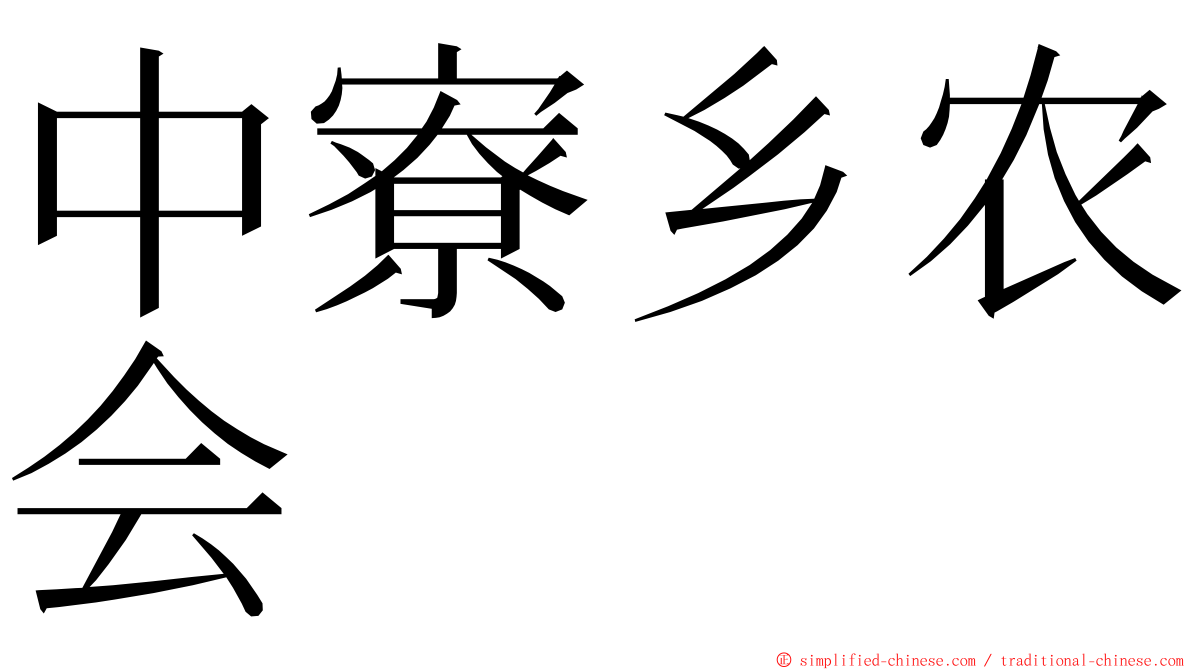 中寮乡农会 ming font