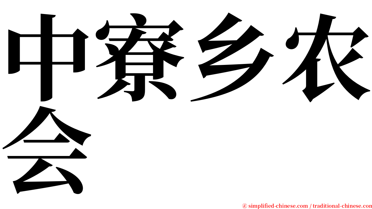 中寮乡农会 serif font