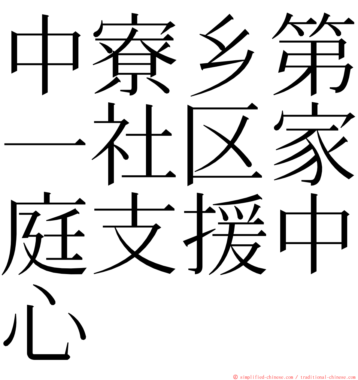 中寮乡第一社区家庭支援中心 ming font