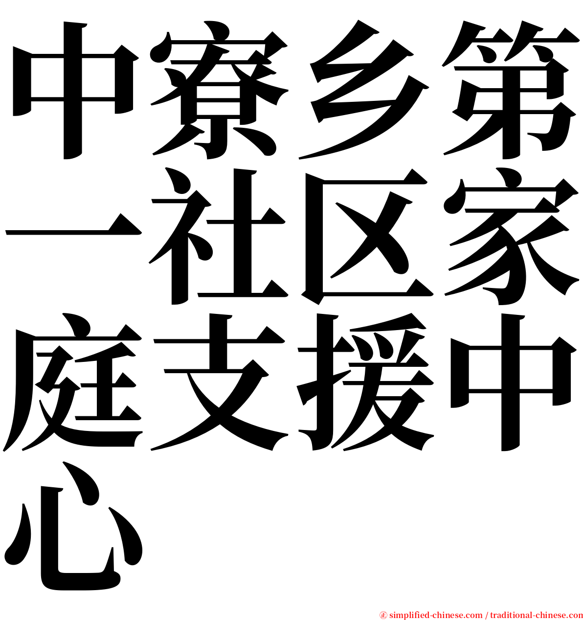 中寮乡第一社区家庭支援中心 serif font