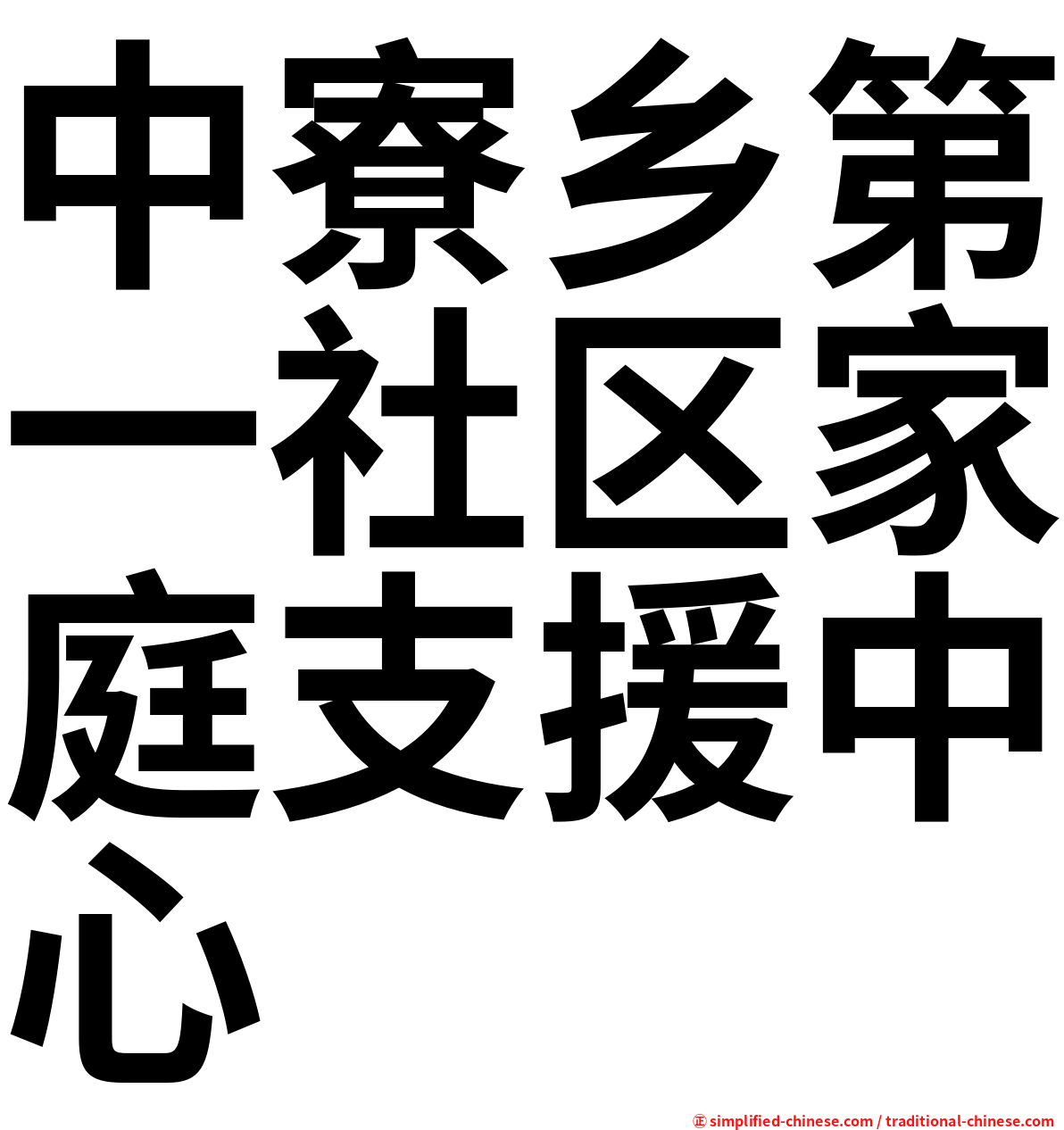 中寮乡第一社区家庭支援中心