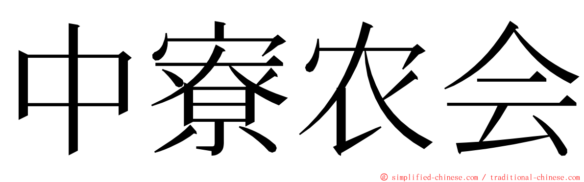 中寮农会 ming font