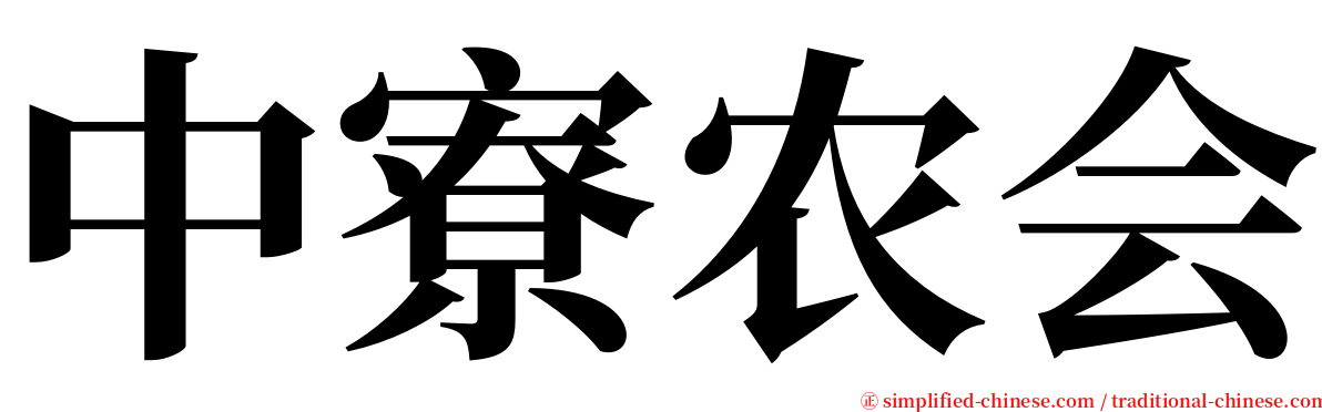 中寮农会 serif font