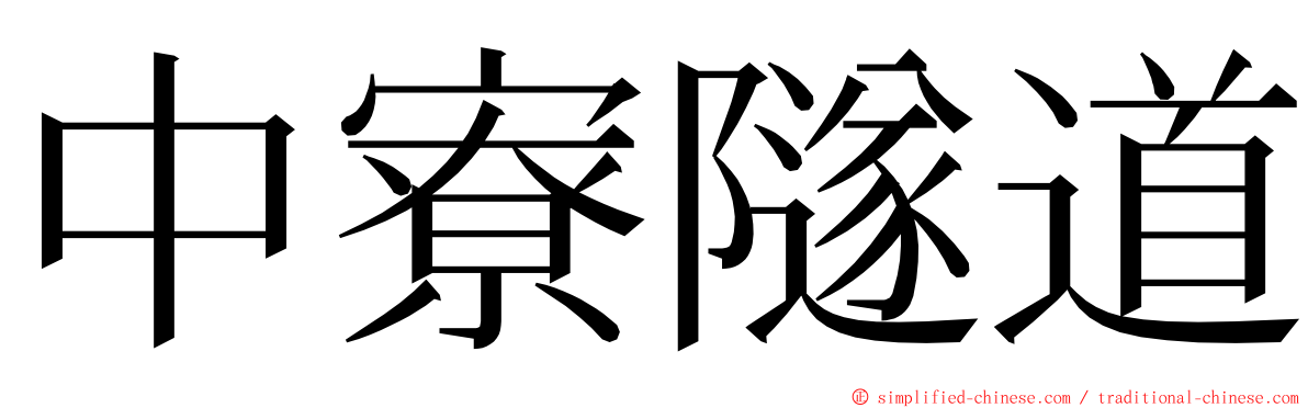 中寮隧道 ming font