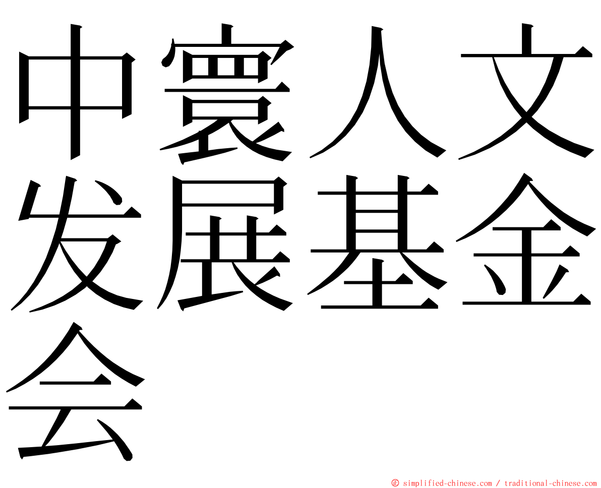 中寰人文发展基金会 ming font