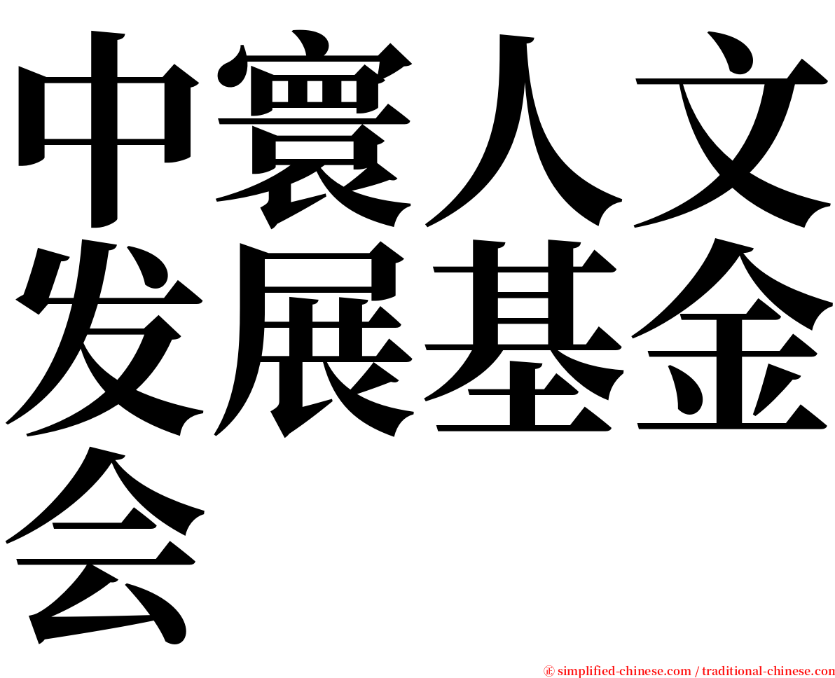 中寰人文发展基金会 serif font