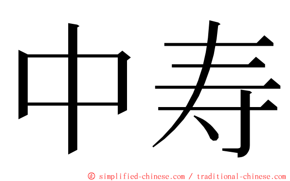 中寿 ming font