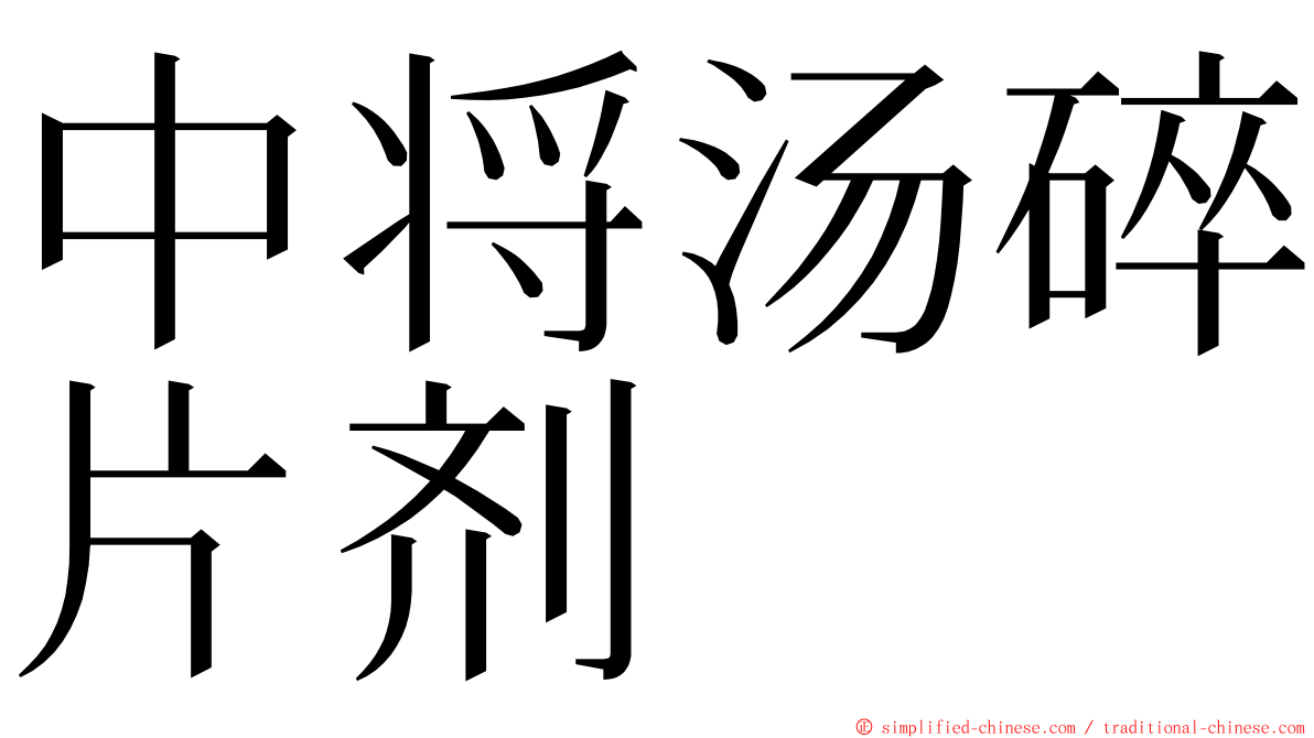 中将汤碎片剂 ming font