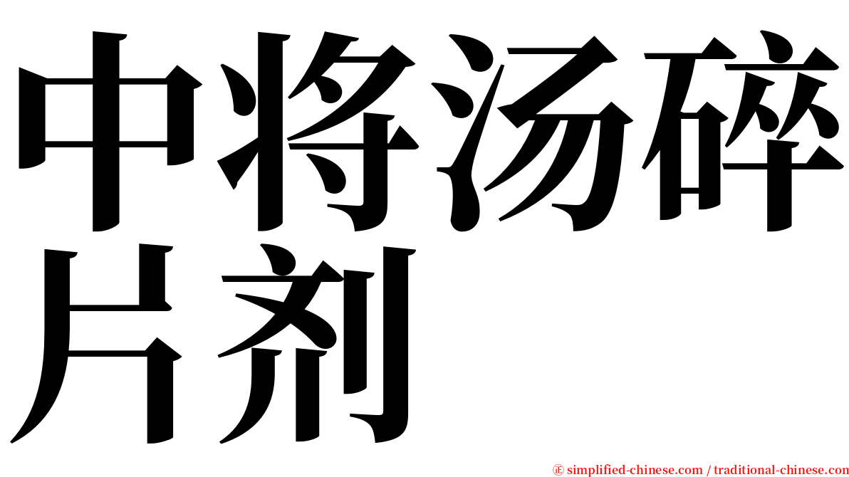 中将汤碎片剂 serif font