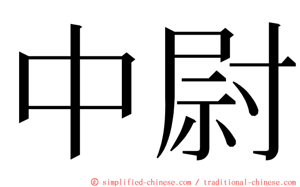 中尉 ming font