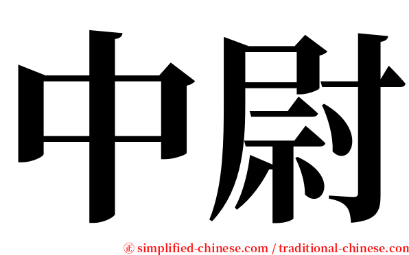 中尉 serif font