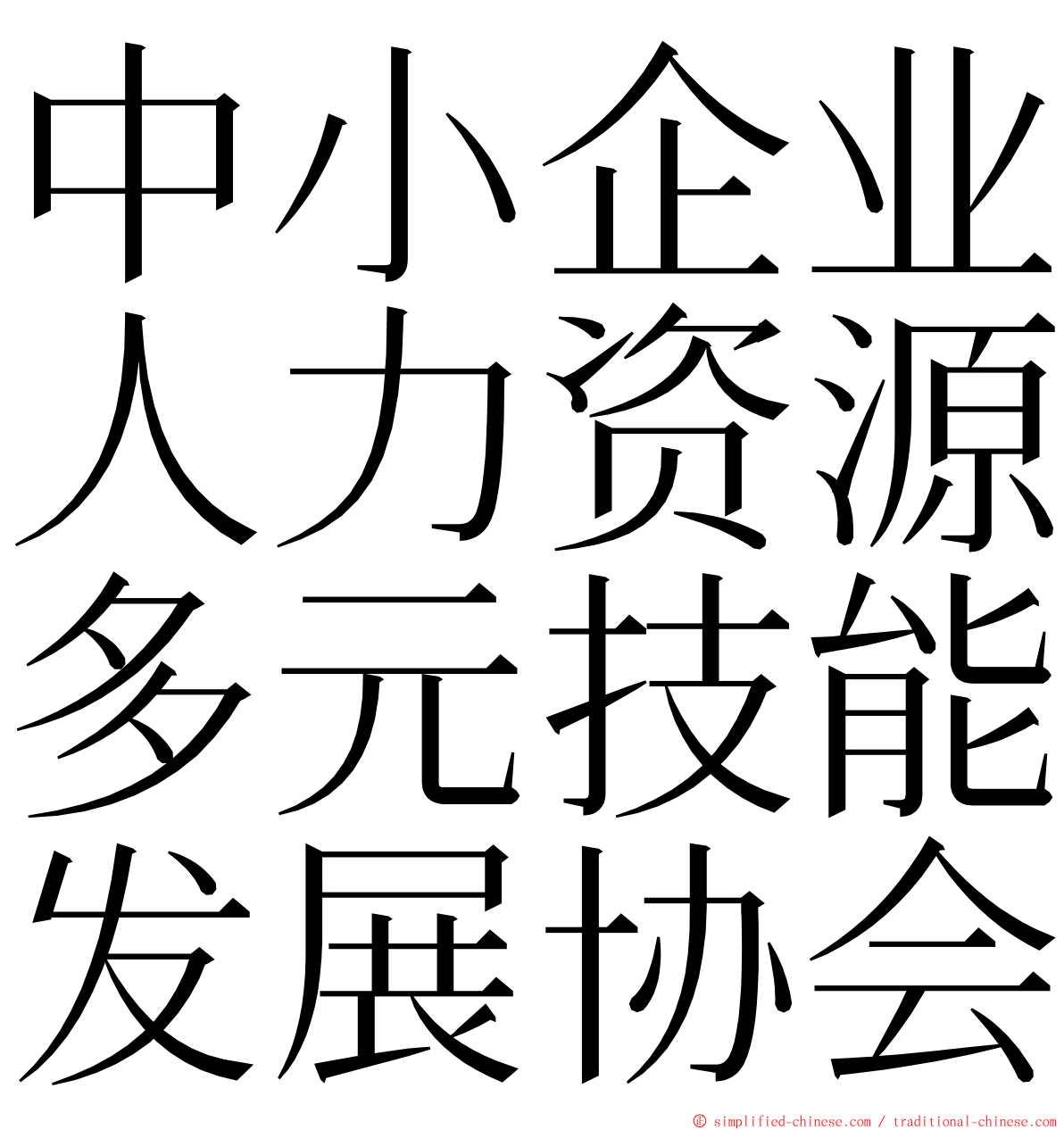 中小企业人力资源多元技能发展协会 ming font