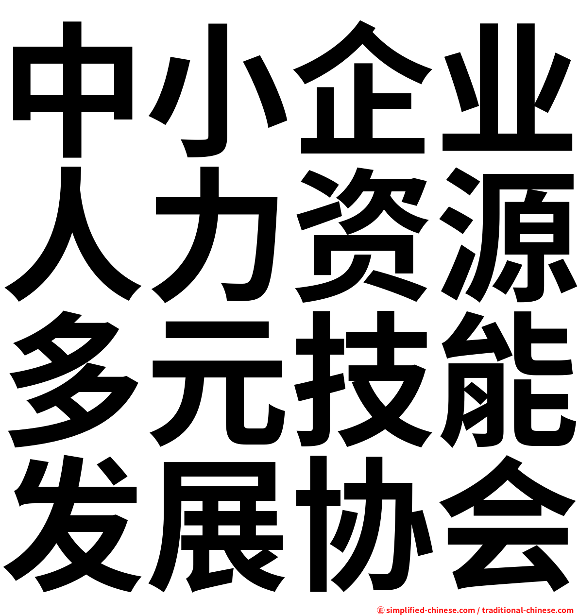 中小企业人力资源多元技能发展协会