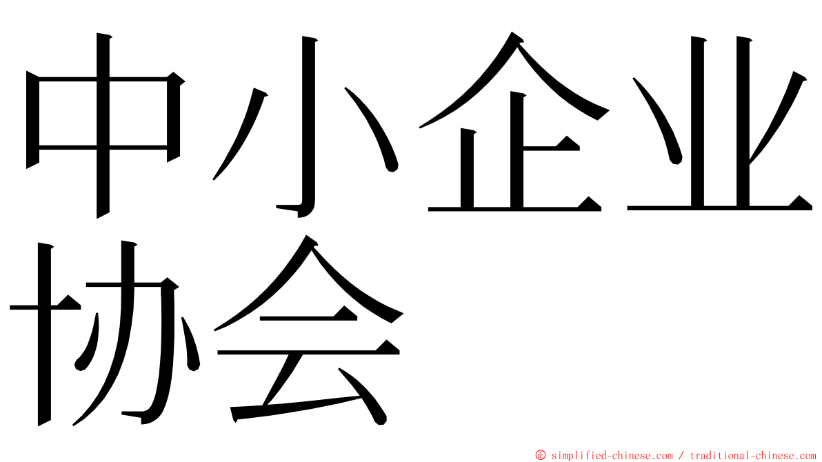 中小企业协会 ming font