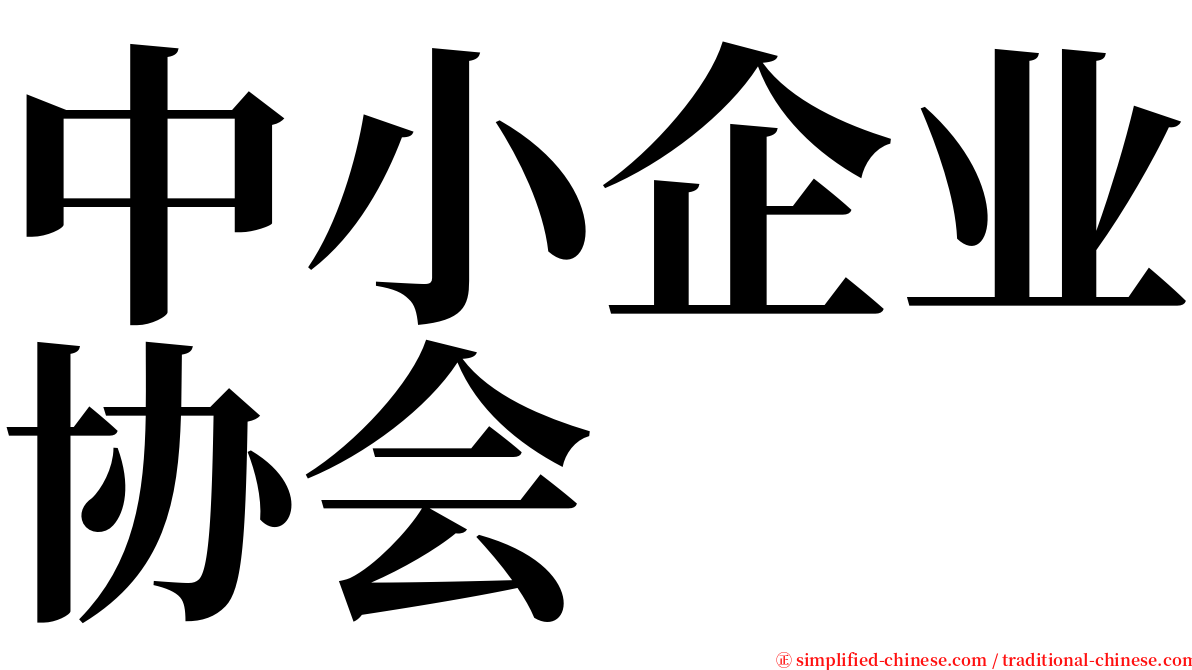 中小企业协会 serif font