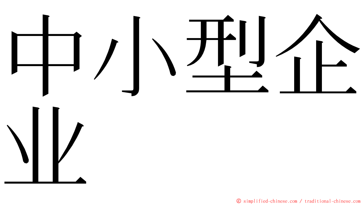 中小型企业 ming font