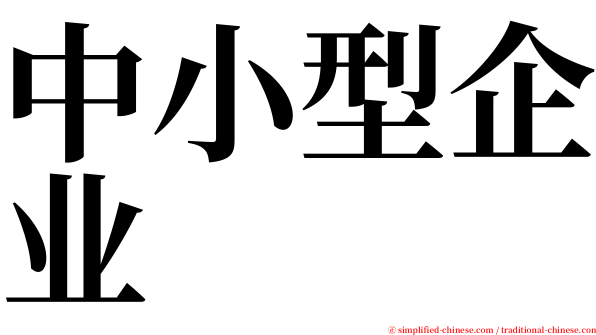 中小型企业 serif font