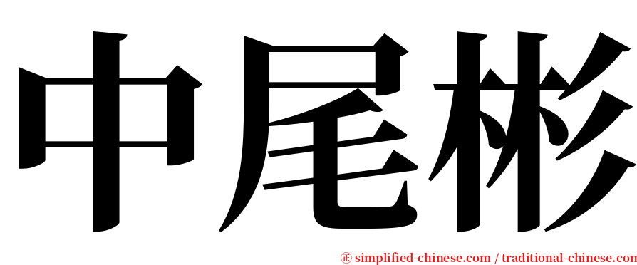 中尾彬 serif font