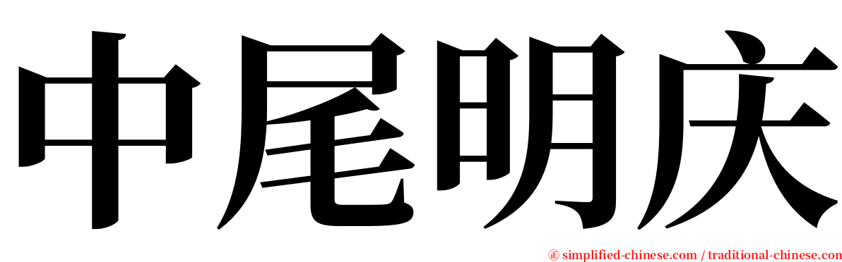 中尾明庆 serif font