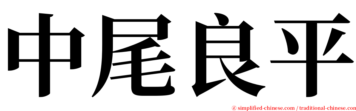 中尾良平 serif font