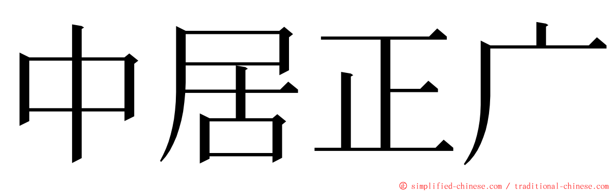 中居正广 ming font