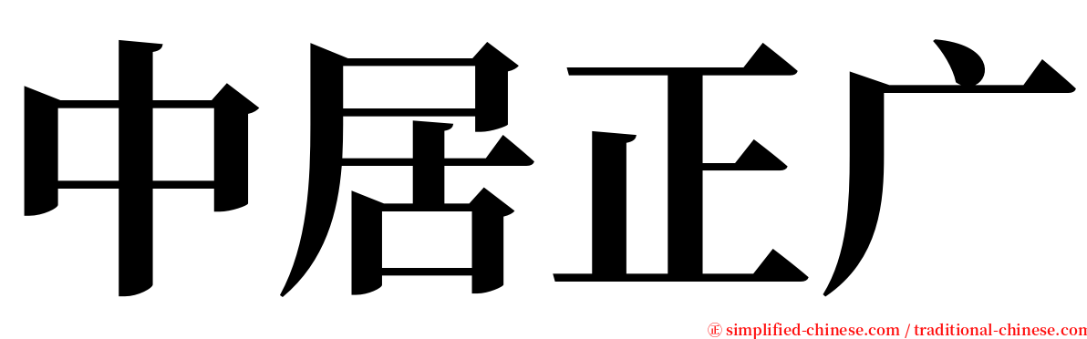 中居正广 serif font