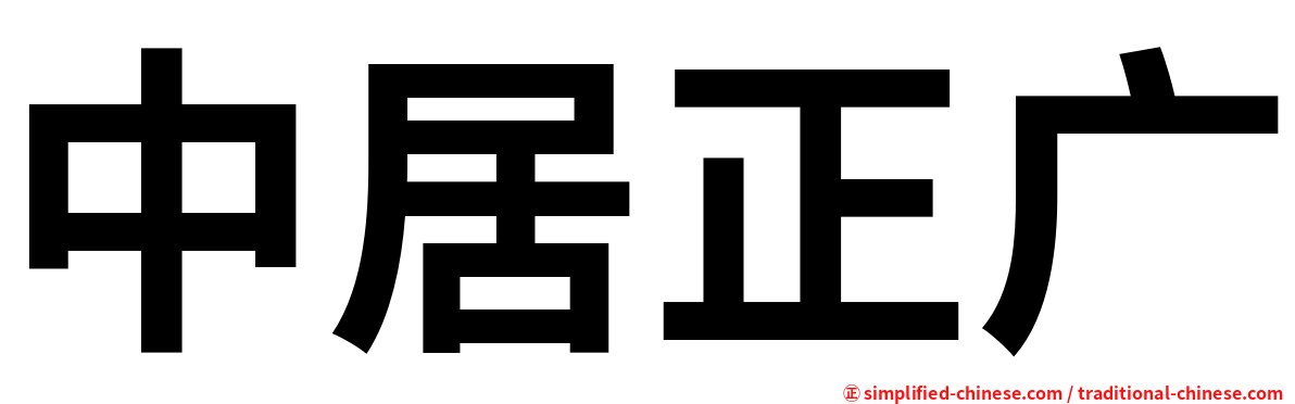 中居正广