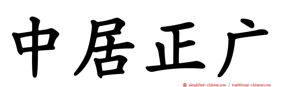 中居正广