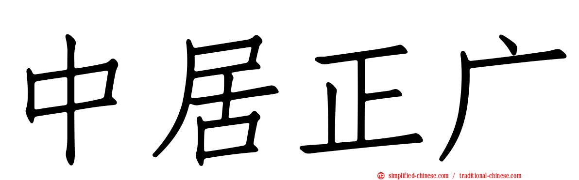 中居正广