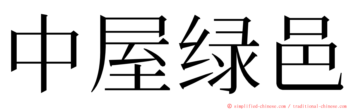 中屋绿邑 ming font