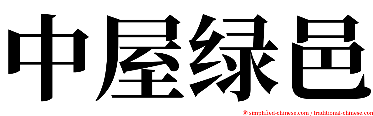 中屋绿邑 serif font