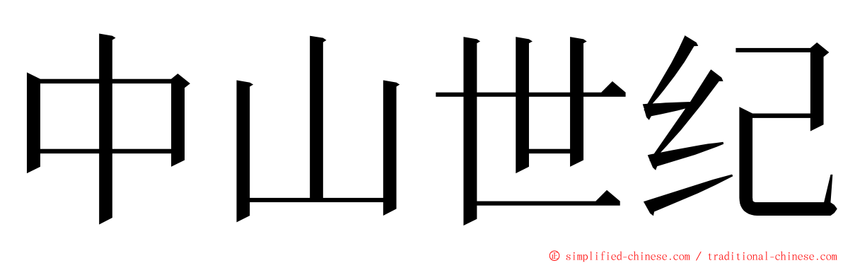 中山世纪 ming font