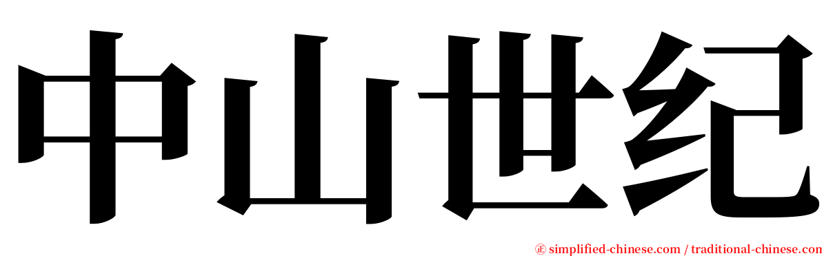 中山世纪 serif font