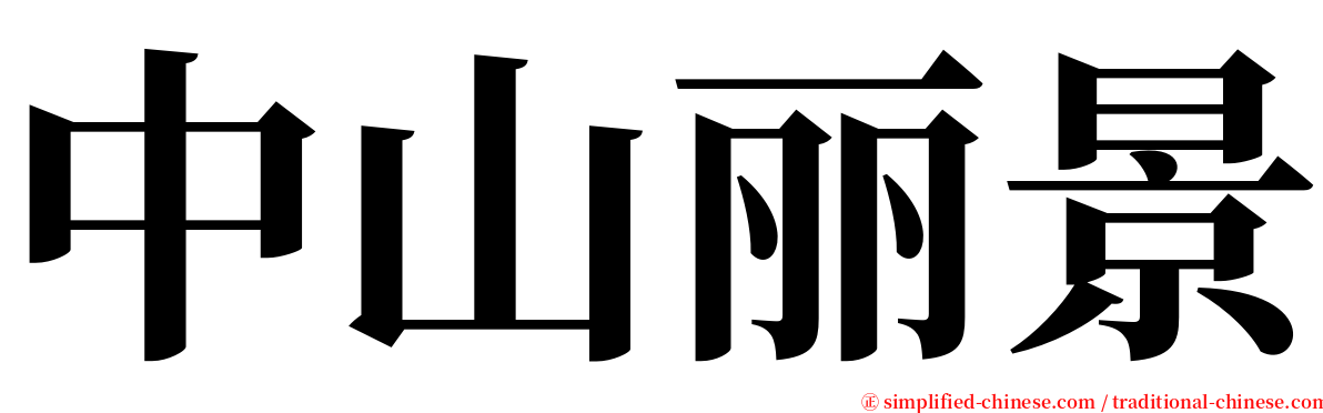 中山丽景 serif font