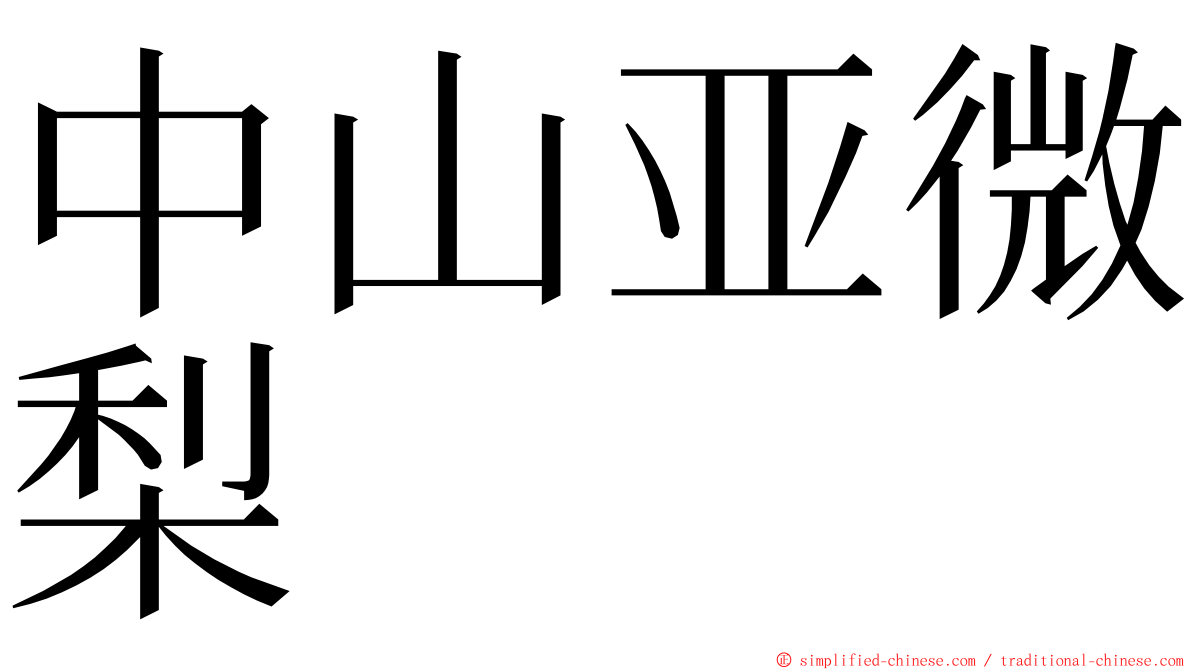 中山亚微梨 ming font