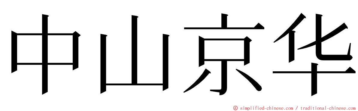 中山京华 ming font